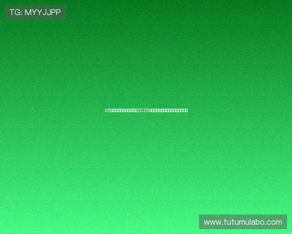 k8游戏平台官网:全面覆盖2026年世界杯赛事的最新资讯与精彩瞬间